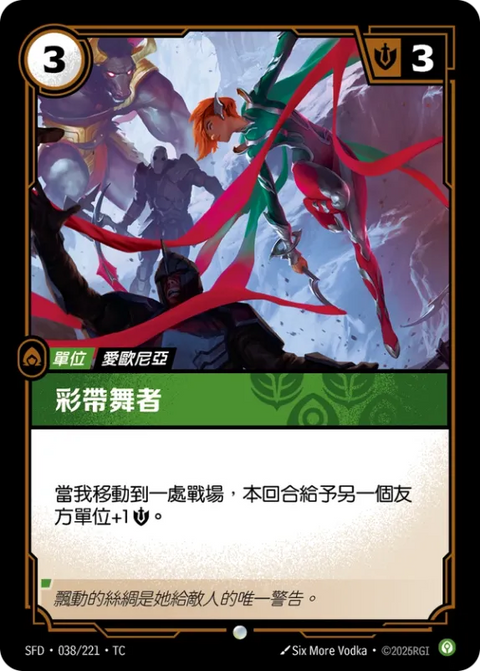 SFD TC 038/221 彩帶舞者