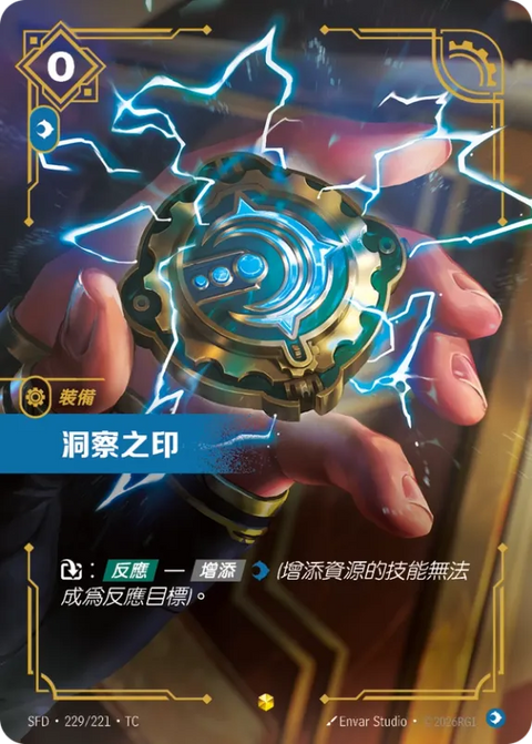 SFD TC 229/221 洞索之印