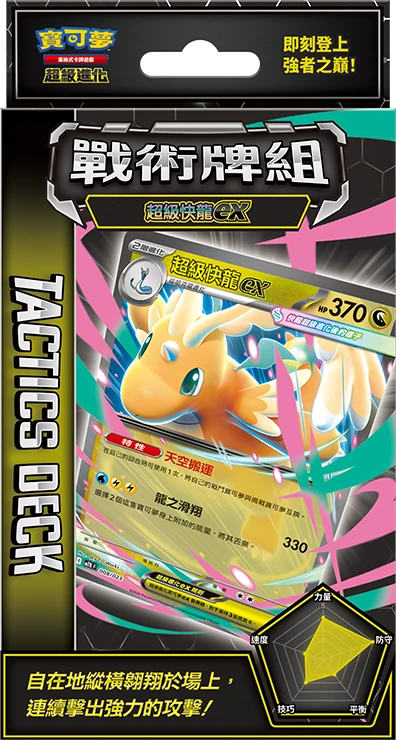 MTK 戰術牌組 超級快龍ex
