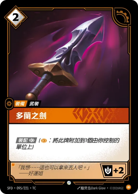 SFD TC 095/221 多蘭之劍