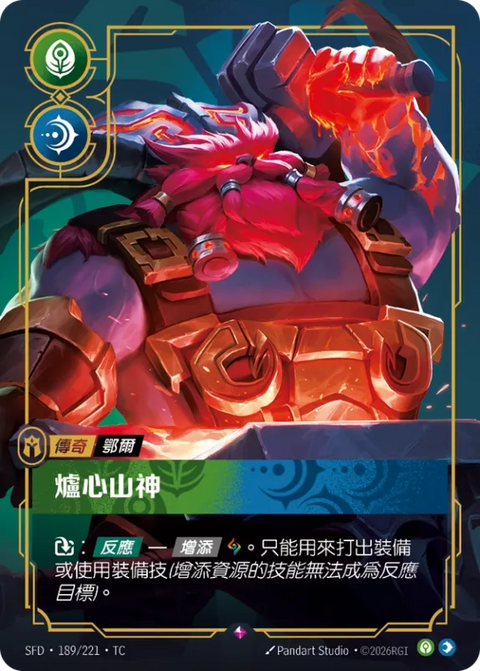 SFD TC 189/221 鄂爾 爐心山神