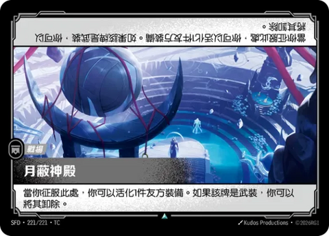 SFD TC 221/221 月蔽神殿 (Foil)