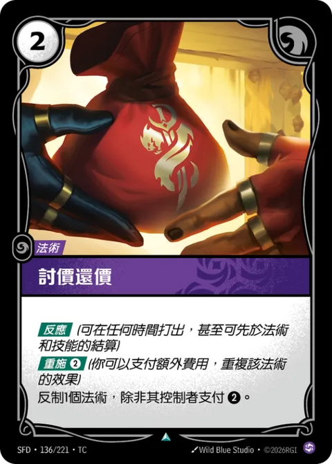SFD TC 136/221 討價還價 (Foil)