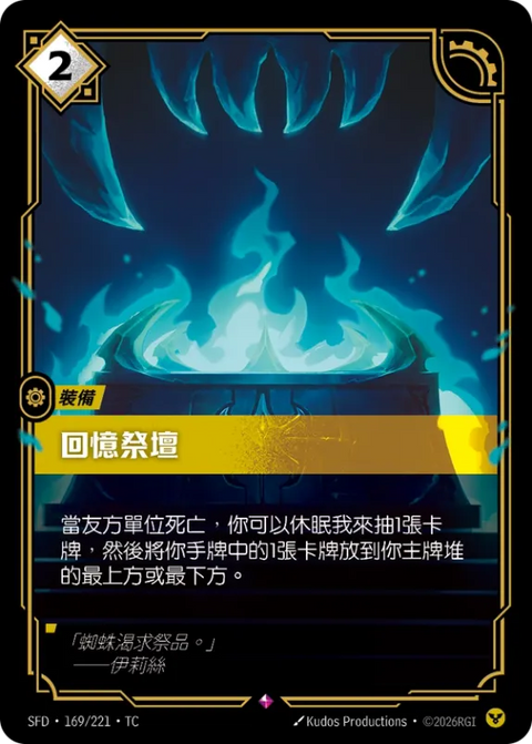 SFD TC 169/221 回憶祭壇