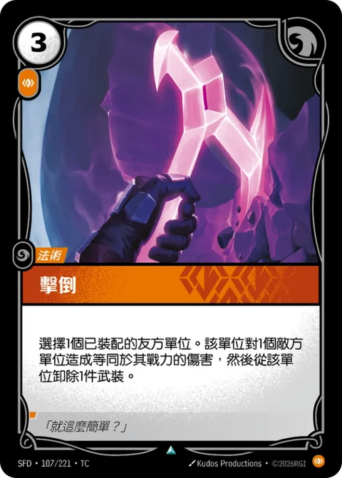 SFD TC 107/221 擊倒