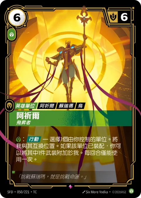 SFD TC 050/221 阿祈爾