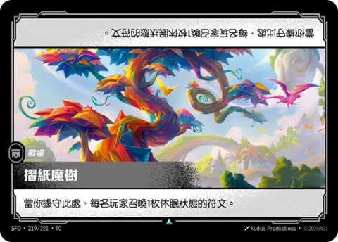 SFD TC 219/221 摺紙魔樹 (Foil)