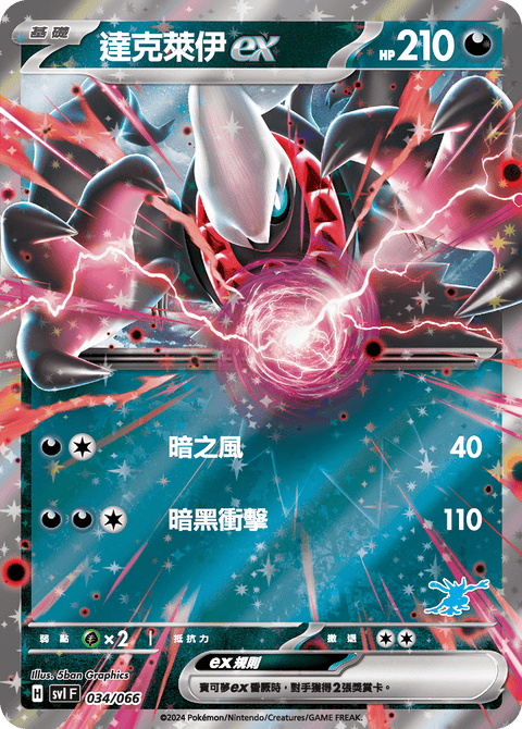 SVI 034/066 達克萊伊ex