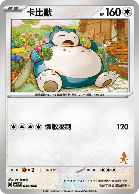 SVI 046/066 卡比獸
