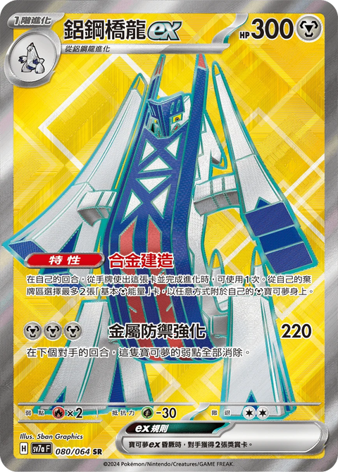 SV7a 080/064 鋁鋼橋龍ex