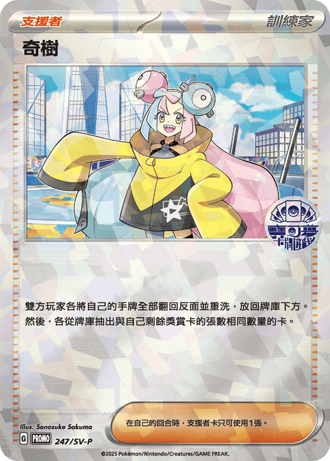 247/SV-P 奇樹