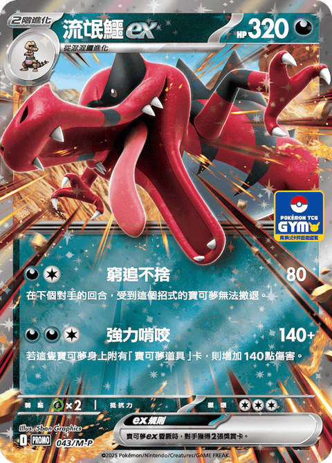 043/M-P 流氓鱷ex