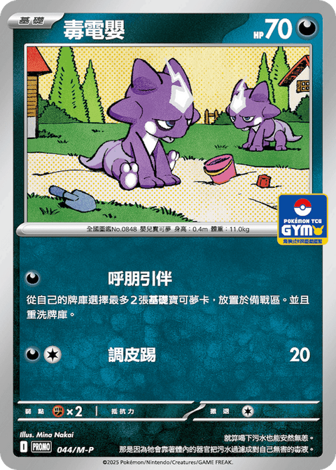 044/M-P 毒電嬰