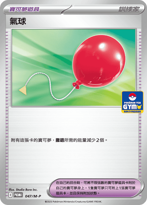 047/M-P 氣球