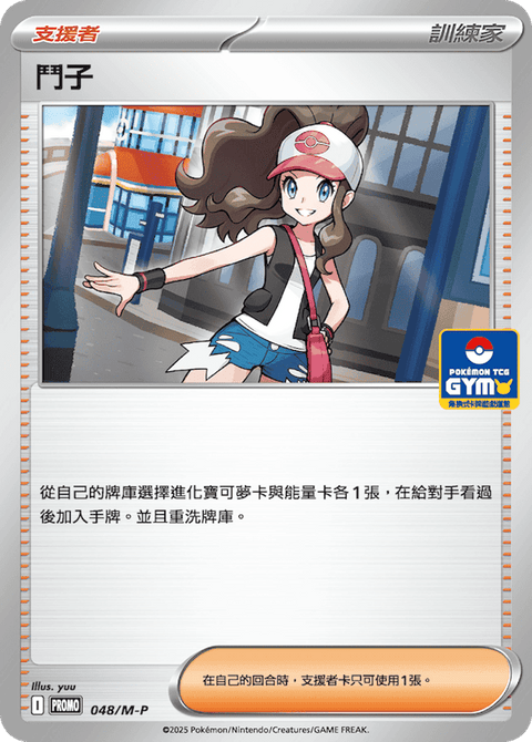 048/M-P 鬥子