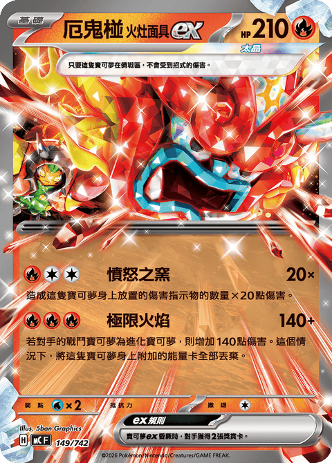 MC 149/742 厄鬼椪 火灶面具ex (白卡)