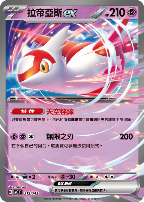 MC 312/742 拉帝亞斯ex(閃)