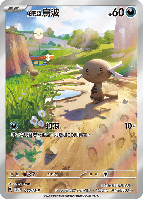 060/M-P 帕底亞 烏波