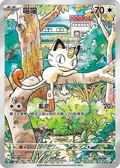 061/M-P 喵喵