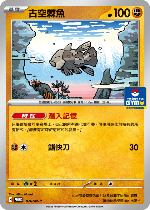078/M-P 古空棘魚