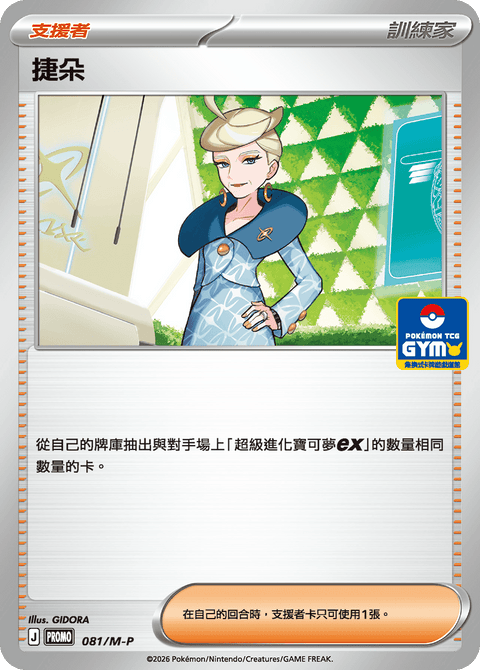 081/M-P 捷朵