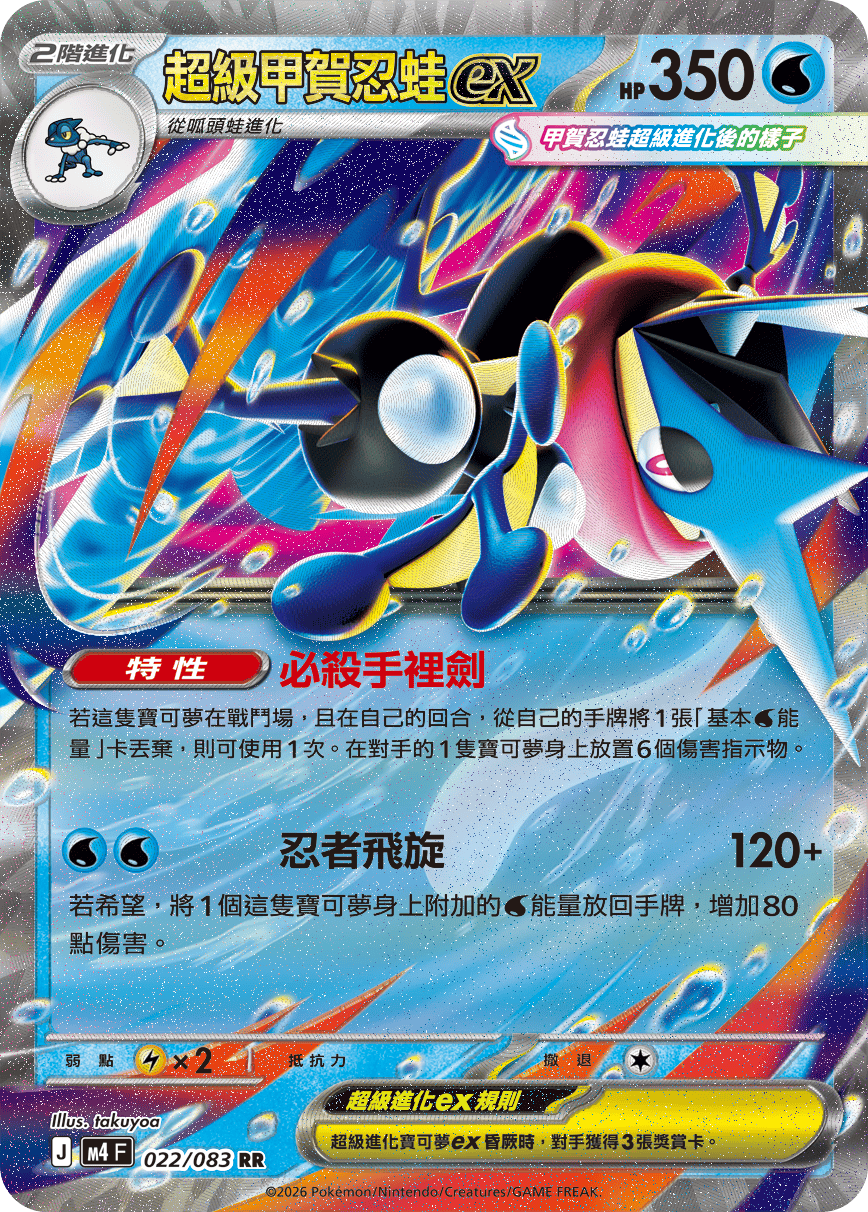 M4 022/083 超級甲賀忍蛙ex – playersclubtcg