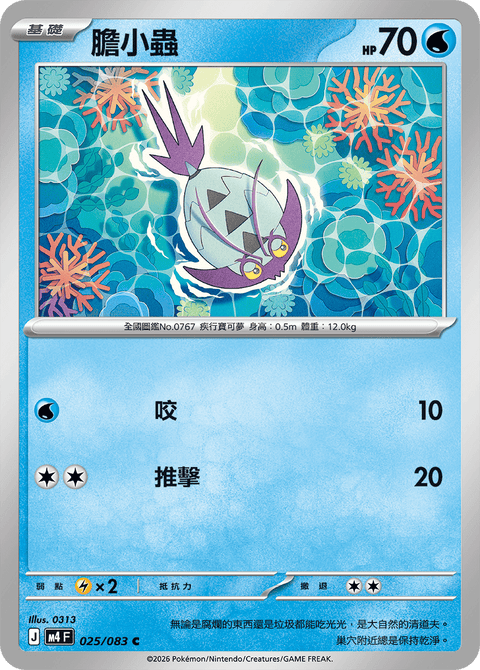 M4 025/083 膽小蟲