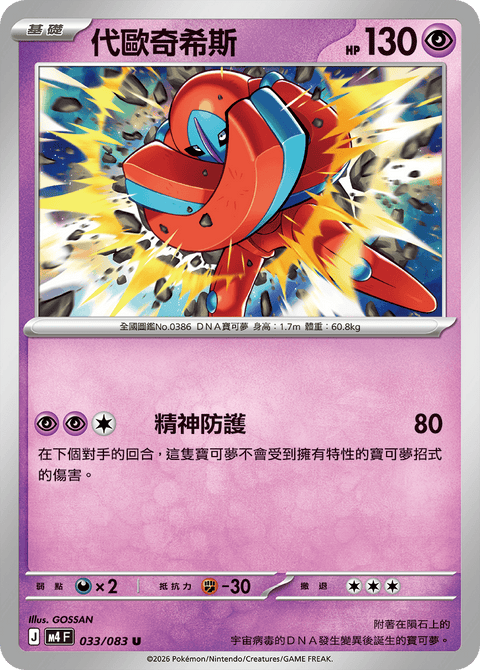 M4 033/083 代歐奇希斯