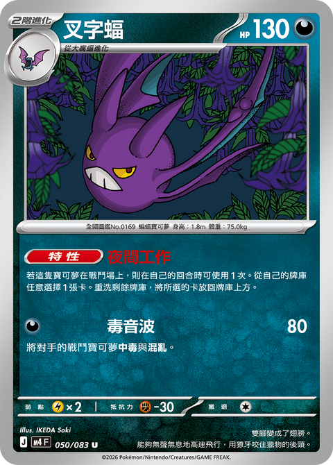 M4 050/083 叉字蝠