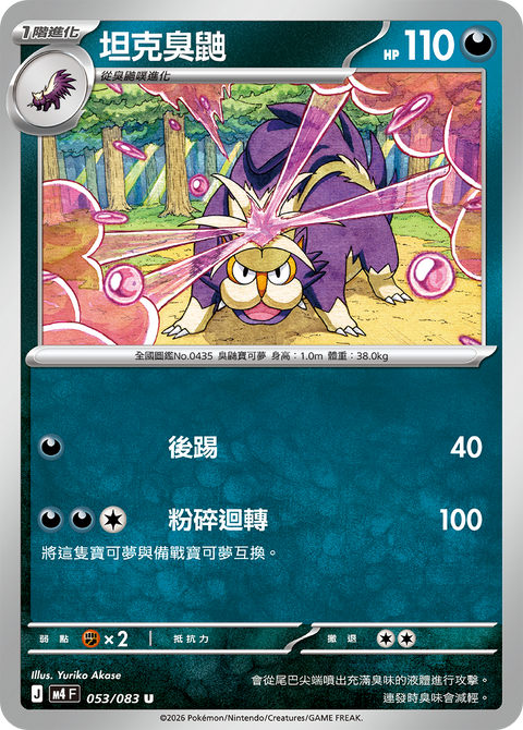 M4 053/083 Tank Skunk