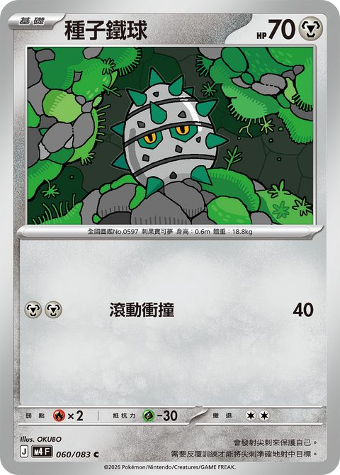 M4 060/083 Seed Iron Ball