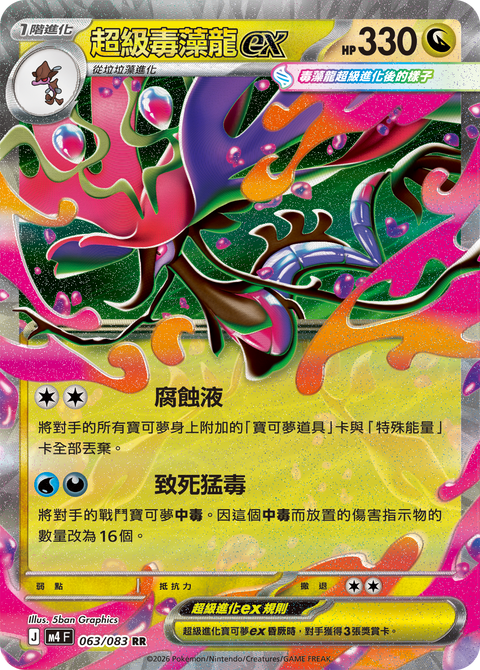 M4 063/083 超級毒藻龍ex