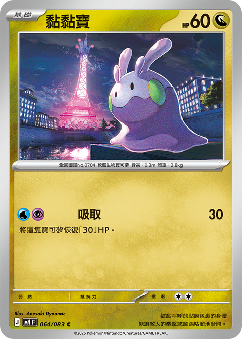 Goomy M4 064/083