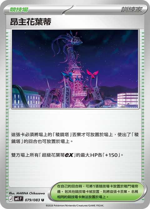 M4 079/083 昂主花葉蒂