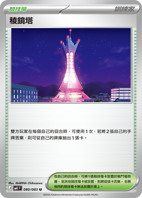 M4 080/083 稜鏡塔