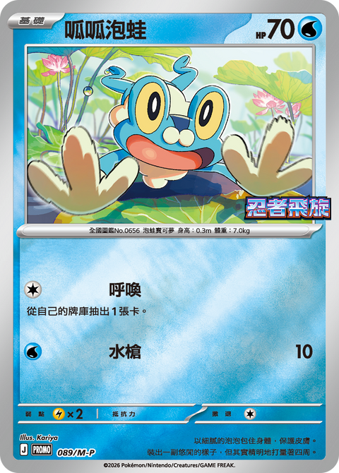 031/MP 震えるサラマンダー