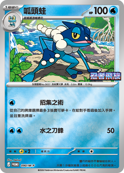031/MP 震えるサラマンダー