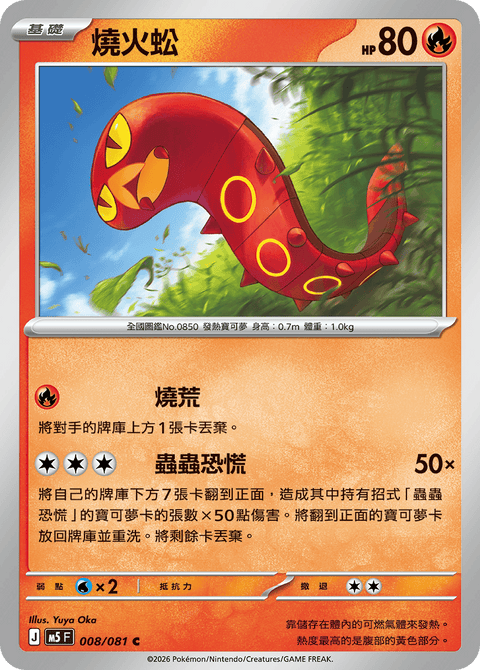 M5 008/081 燒火蚣