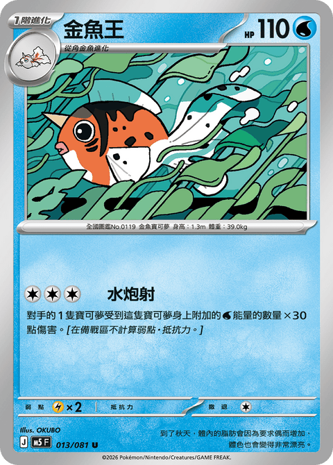 M5 013/081 金魚王
