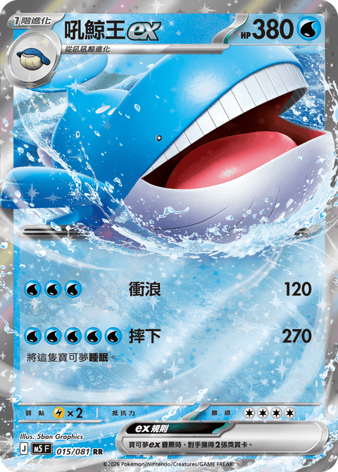 M5 015/081 吼鯨王ex