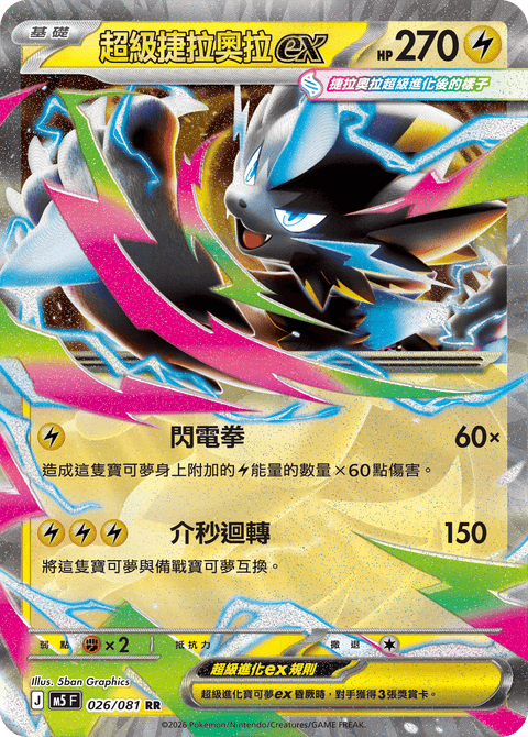 M5 026/081 超級捷拉奧拉ex