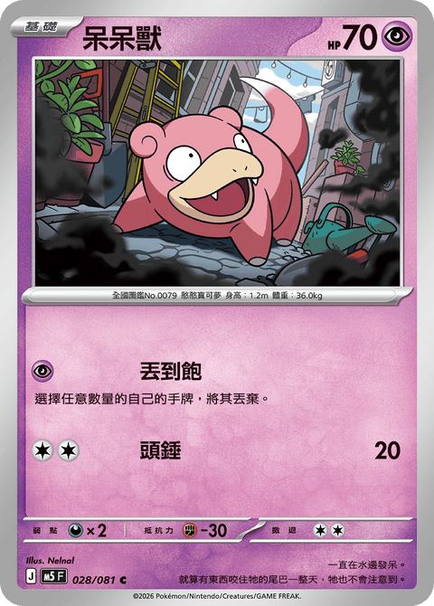 M5 028/081 呆呆獸