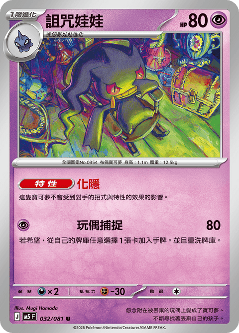 M5 032/081 詛咒娃娃