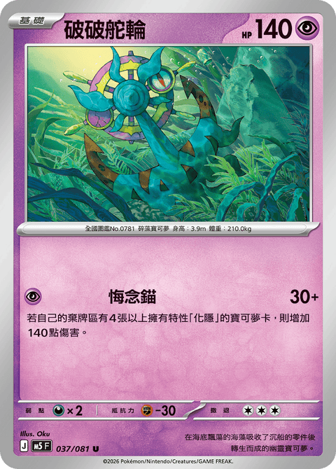 M5 037/081 破破舵輪