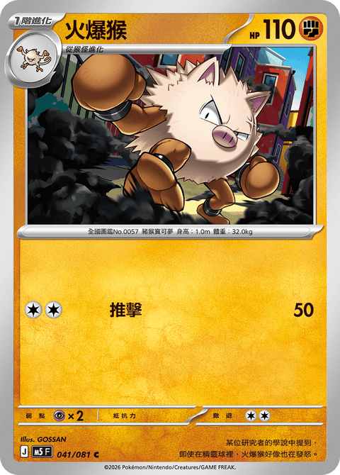 M5 041/081 火爆猴