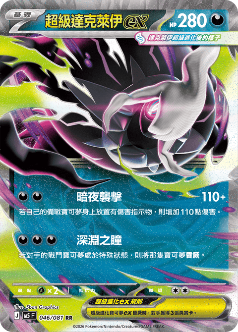 M5 046/081 超級達克萊伊ex