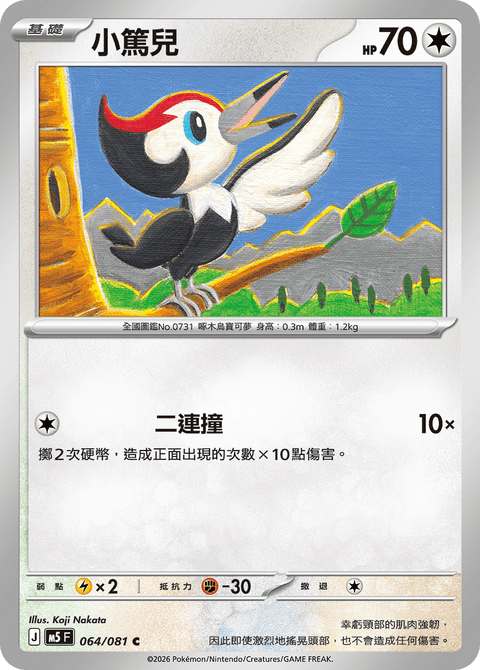 M5 064/081 小篤兒