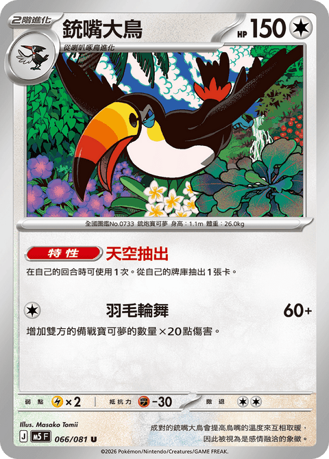 M5 066/081 銃嘴大鳥