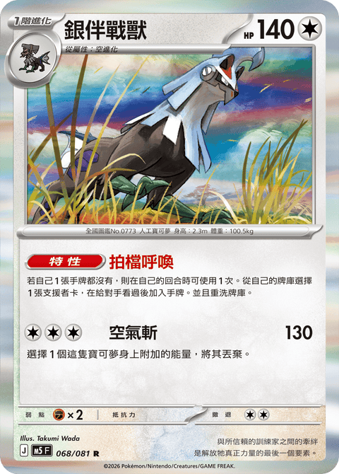M5 068/081 銀伴戰獸