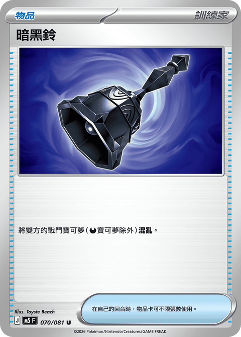 M5 070/081 暗黑鈴